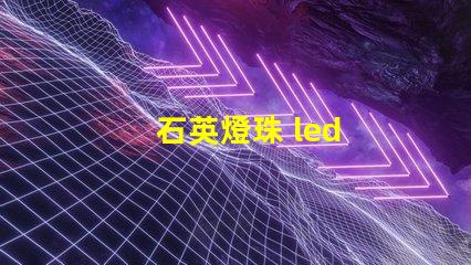 石英燈珠 led